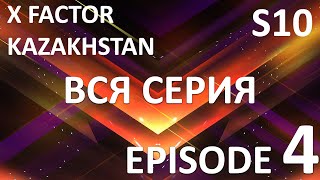 видео: X Factor Kazakhstan  10 Cезон. Эпизод 4. X Factor Kazakhstan. Season 10. Auditions. Episode 4. картинка: X Factor Kazakhstan  10 Cезон. Эпизод 4. X Factor Kazakhstan. Season 10. Auditions. Episode 4.