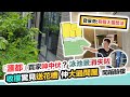 滙都開箱 買樓送大花槽 景觀全被封 業主訴苦呻中伏 揭私隱垃圾問題 黑糯米驗樓 CC 中文字幕 滙都開箱 買樓送大花槽 景觀全被封 業主訴苦呻中伏 揭私隱垃圾問題 黑糯米驗樓 CC 中文字幕