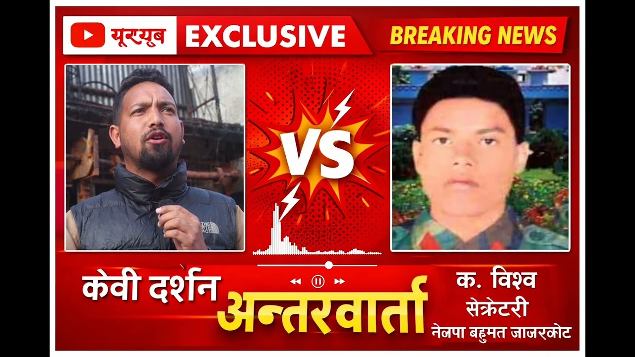 Exclusive interview :  चुनाव विरोधी गतिविधिमा नेकपा बहुमत || नेताको रिहाईको माग || खतरा संकेत ||