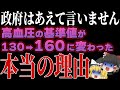 これを知らずに病院に行くと100%損します。高血圧の基準が130→160に変更になった本当の理由