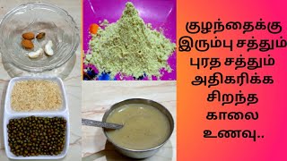 Cerelac in tamil / Homemade cerelac for babies in tamil / Protein & Iron rich food for Babies /