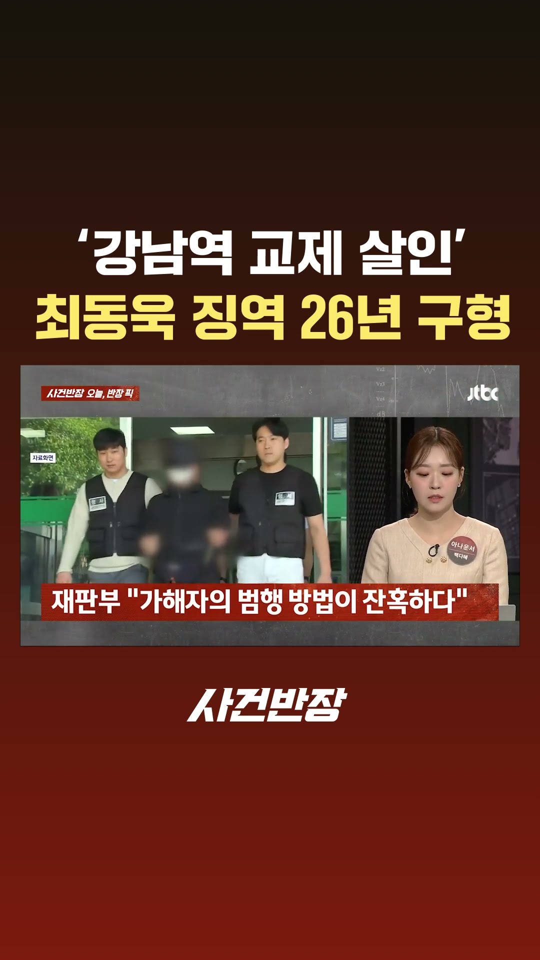 '강남역 교제 살인' 피의자, 1심서 징역 26년 선고 #JTBC #Shorts