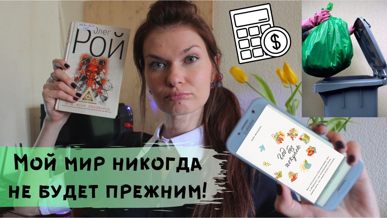Год без покупок. Кейт Фландерс. Отзыв о книге - YouTube