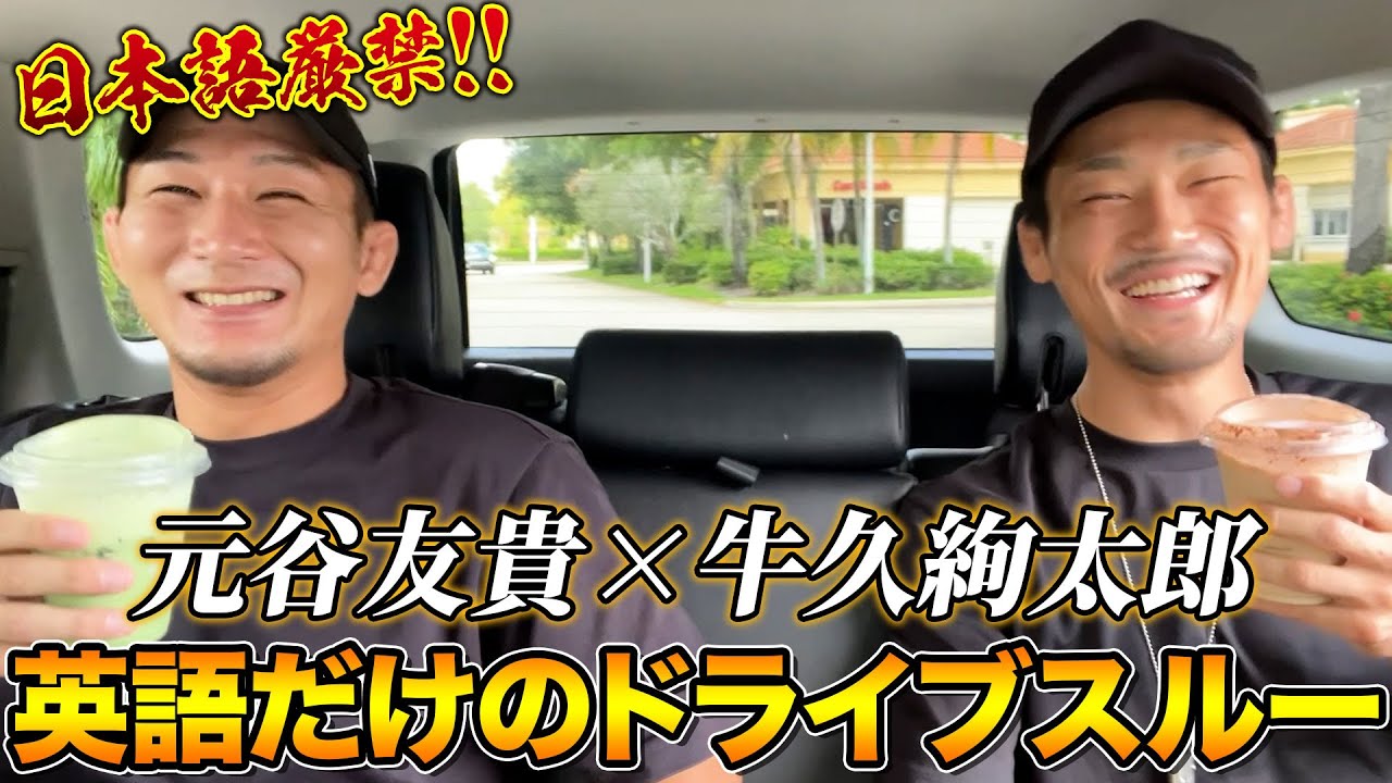 【元谷選手コラボ】英語だけでスタバのドライブスルーに挑戦してみた！