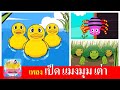 เพลงเด็ก เป็ด แมงมุม เต่า | เป็ดอาบน้ำในคลอง | แมงมุมลายตัวนั้น | เต่าเอ๋ยเต่า