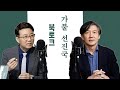 조국·양지열 ‘가불 선진국’ 북토크…‘진짜 선진국’으로 가는 길(80분)