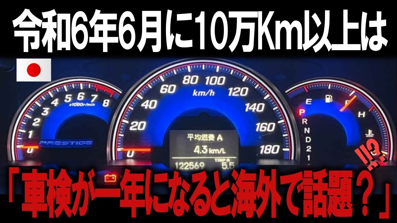 衝撃）令和6年6月より走行距離が10万km越えの車は毎年車検に噂が駆け 
