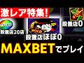 設置店舗数が少ないゲーム機を遊んでみます【メダルゲーム】