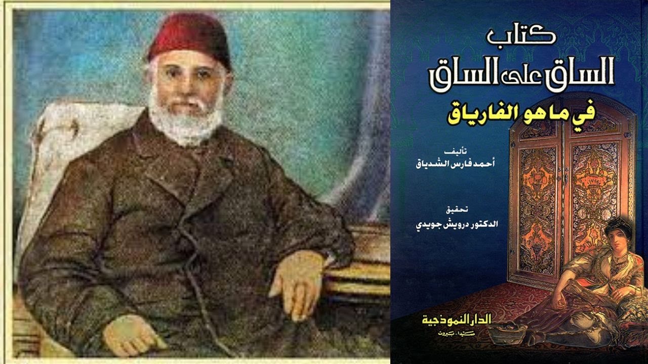 احمد فارس الشدياق / الساق على الساق في ماهو الفارياق