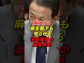 ㊗️190万再生!!麻生閣下も唸らせる浜田議員の国会質問が最強すぎるw#麻生太郎 #自民党 #小泉進次郎 #井川意高 #shorts #高市早苗