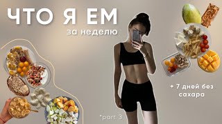 что я ЕМ за неделю + 7 дней без сахара *part 3*