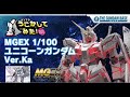 『MGEX 1/100 ユニコーンガンダム Ver.Ka』をうごかしてみた！