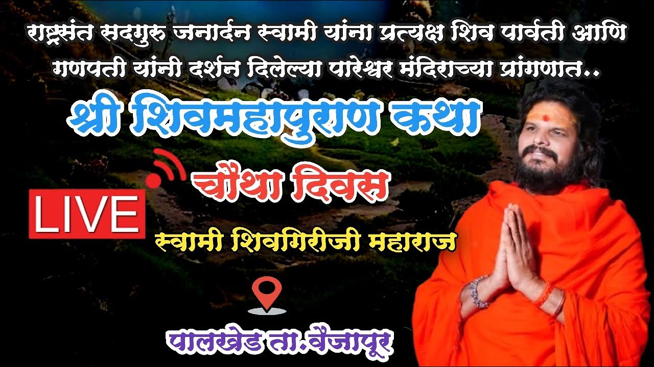 Day 4 श्री शिवमहापुराण कथा चौथा दिवस.. पालखेड वैजापूर | स्वामी शिवगिरीजी महाराज Shivmahapuran Live