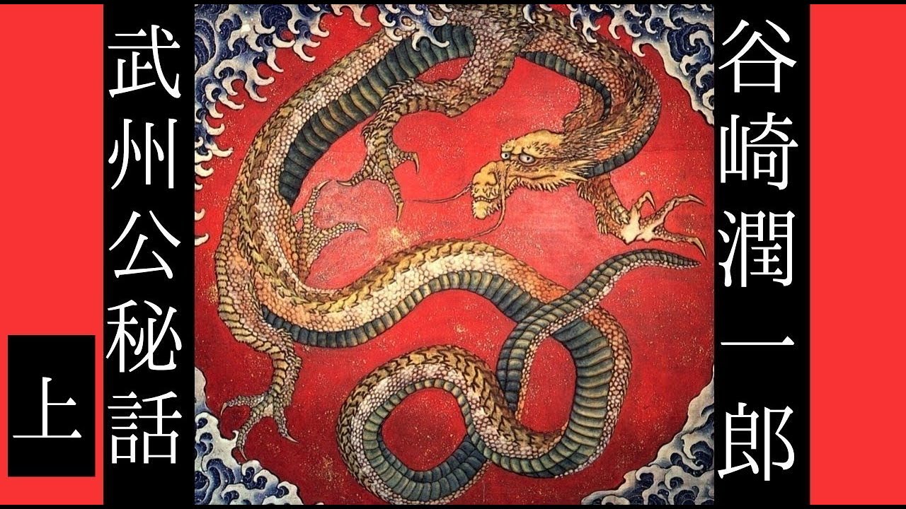 朗読　谷崎潤一郎『武州公秘話』㊤