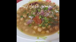 مطبخ ام وليد اكلة شتوية مغذية اقتصادية ( حمص دوبل زيت )
