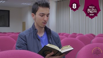 . تلاوة من سورة الأعراف في مسابقة بلبل النجاح الثالثة / الطالب في كلية الهندسة عمر سهيل