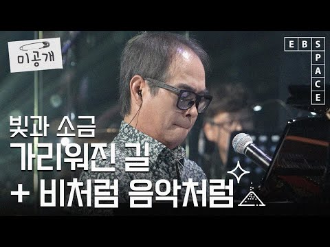 [스페이스 공감] 빛과 소금 - 가리워진 길 + 비처럼 음악처럼