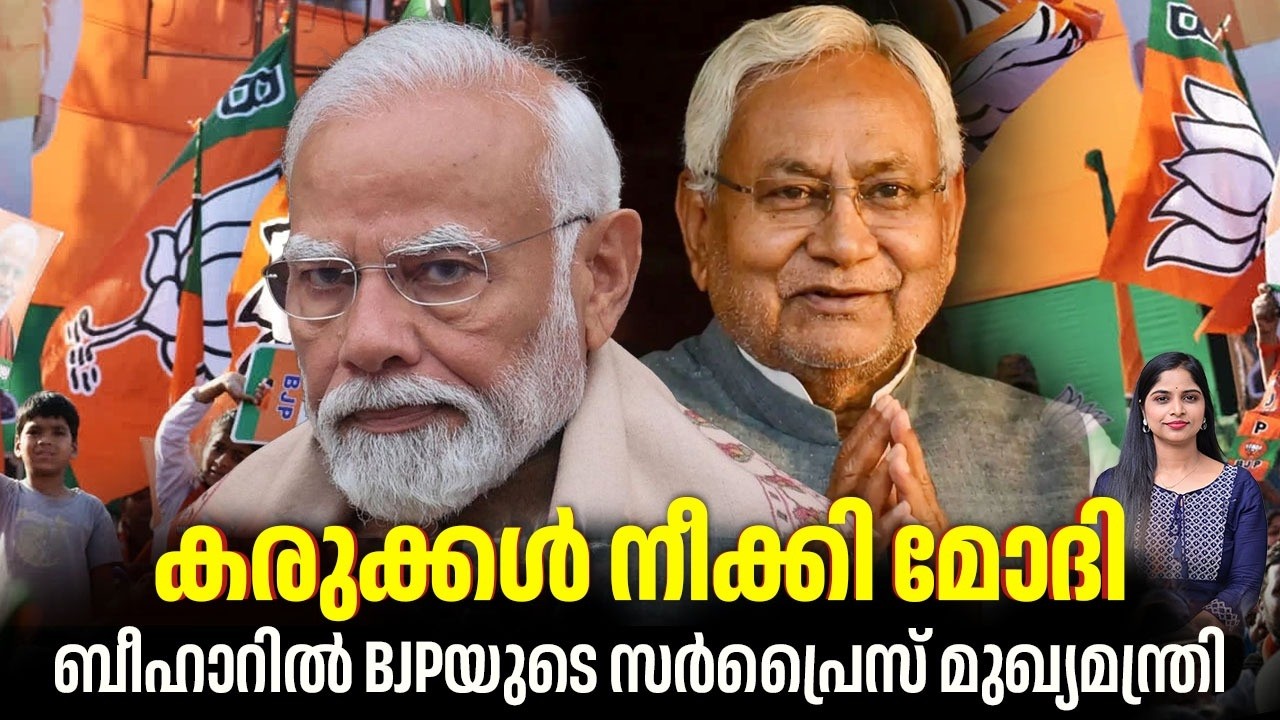 കരുക്കള്‍ നീക്കി മോദി,ബീഹാറില്‍ BJPയുടെ സര്‍പ്രൈസ് മുഖ്യമന്ത്രി | Bihar | Nitish Kumar | JD(U)