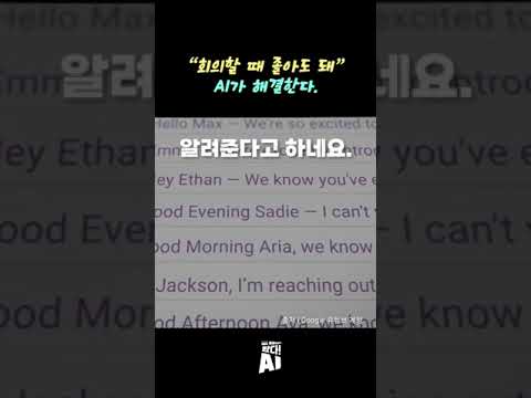 졸아도 괜찮은 AI회의?..화상회의에 생성 AI 도입 러시...MS·구글 이어 줌·시스코에 스타트업까지 #왔다!AI #shorts