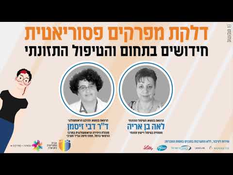 דלקת מפרקים פסוריאטית - חידושים בתחום והטיפול התזונתי | עמותת מפרקים צעירים