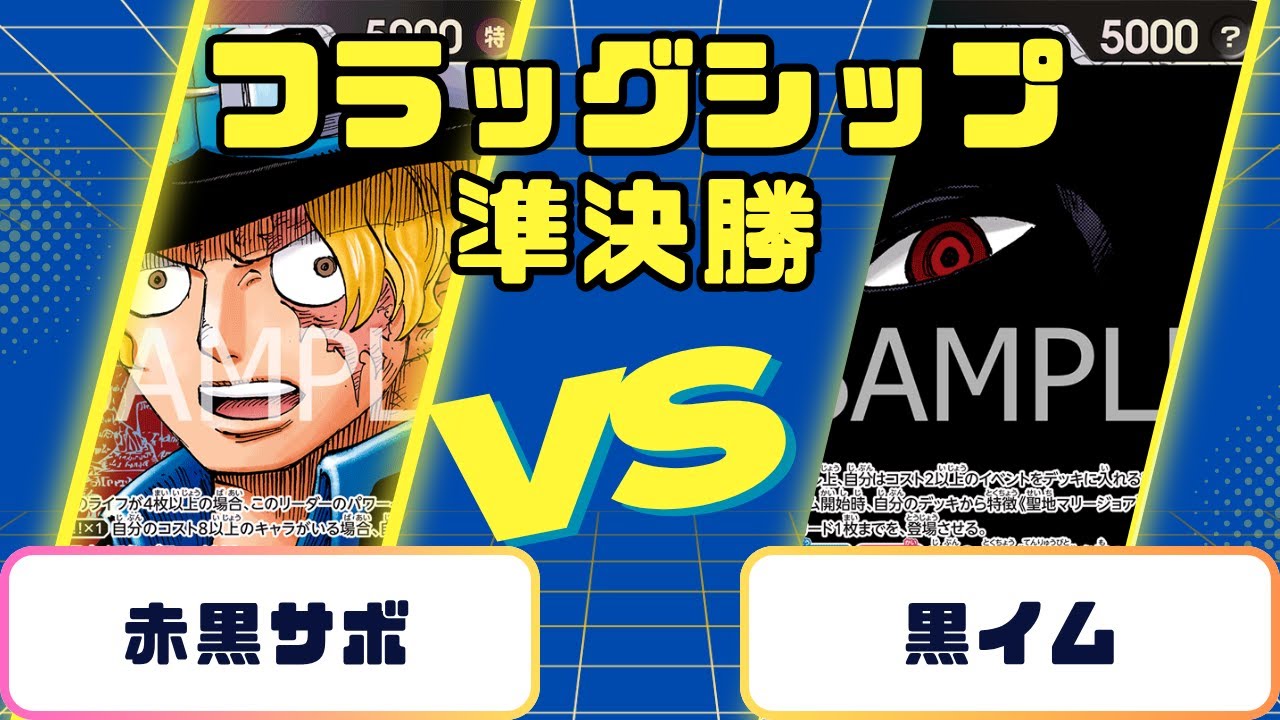 【ワンピース】フラッグシップ　準決勝　赤黒サボVS黒イム
