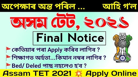 প্ৰকাশ পালে - অসম টেট ২০২১ ৰ বিজ্ঞাপন | Qualification, Apply Date, Exam Date সকলো বিলাক Information