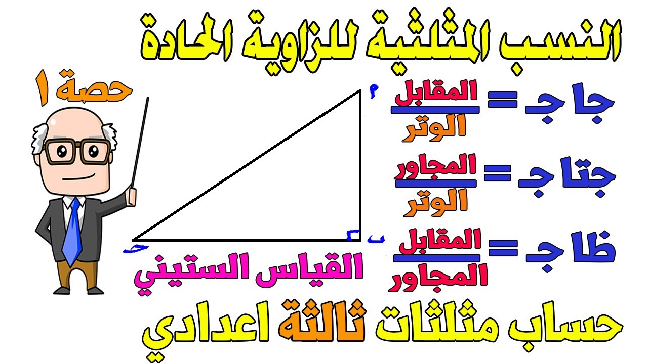 النسب المثلثية الاساسية للزاوية الحادة الدرس الاول حساب مثلثات للصف الثالث الاعدادي ترم اول | حصة 1