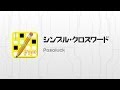 無料のクロスワードが200問以上! シンプル・クロスワード