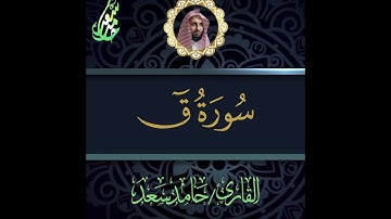 سورة ق القارئ حامد سعد