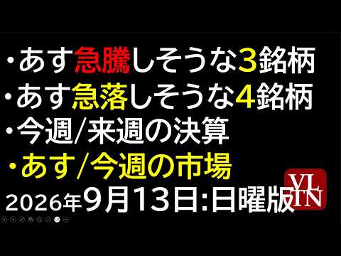 あす急騰しそうな３銘柄。あす急落しそうな４銘柄。今週と来週の決算。あすと今週の市場。2026年９月13日:日曜版。決算スケジュール２週間分９月１３日:日曜版～あす上がる株。最新の日本株情報～