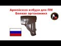 [ОБЗОР] Армейская кобура для пистолета Макарова. Боевая эргономика