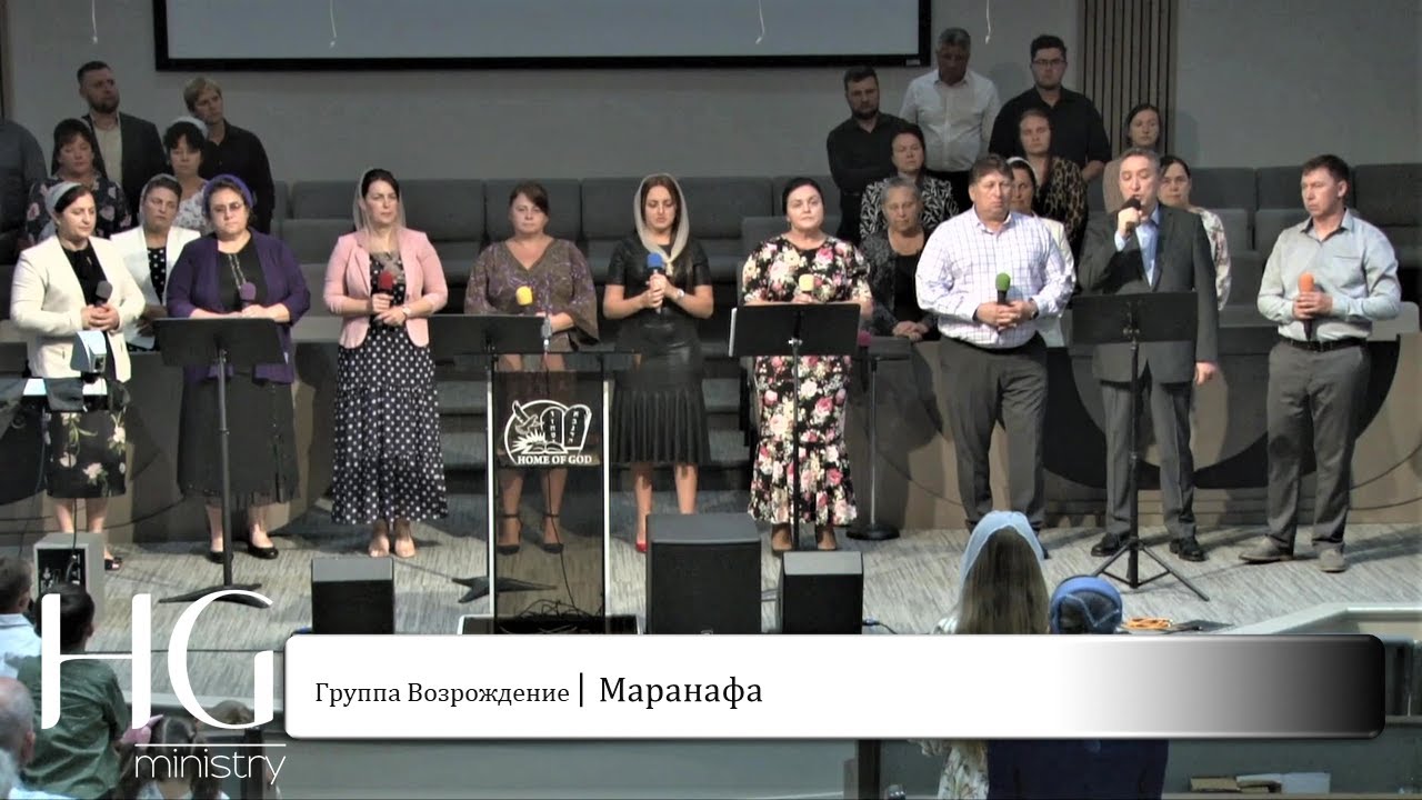Маранафа | Группа Возрождение - YouTube