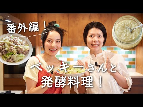 【ベッキーさんと発酵料理】にんにく麹の肉野菜炒めのレシピ・作り方