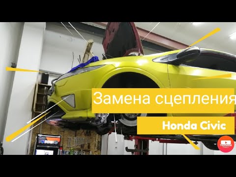 Видео: Сколько стоит замена сцепления на Honda Civic?