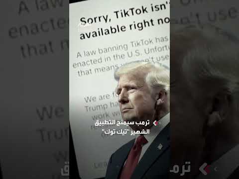 تصريحات حول تطبيق TikTok