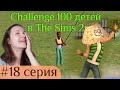 The Sims 2: "100 детей" #18. Пытаюсь избавиться от детей.