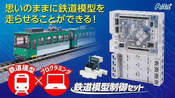 【鉄道模型×プログラミング】思いのままに鉄道模型を走らせることができる　鉄道模型制御セット