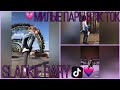 Любовь Из Tik Tok♥/Красивые И Милые Пары Тик Тока😻/Любовь--она такая.../SLADKIE PARY♥💕