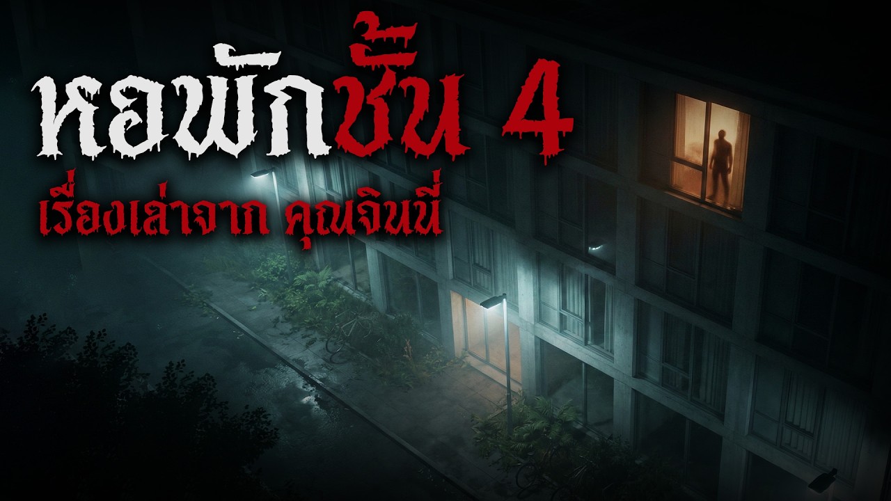 ใต้หลังคา ความลับสีเลือดของหอพักชั้น 4 ที่จะทำให้คุณไม่กล้านอนหลับ | ตำนาน