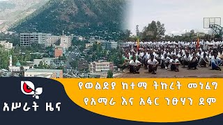 አሥራት ዜና || የወልድያ ከተማ ትኩረት መነፈግ የአማራ እና አፋር ንፁሃን ደም