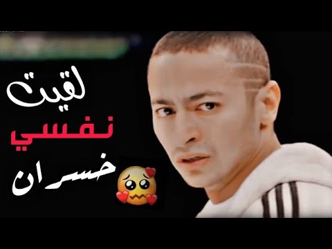 وأنا مين فرحني اجمل حالات واتس اب حزينة جدا تكسر القلب 2022 حمادة هلال