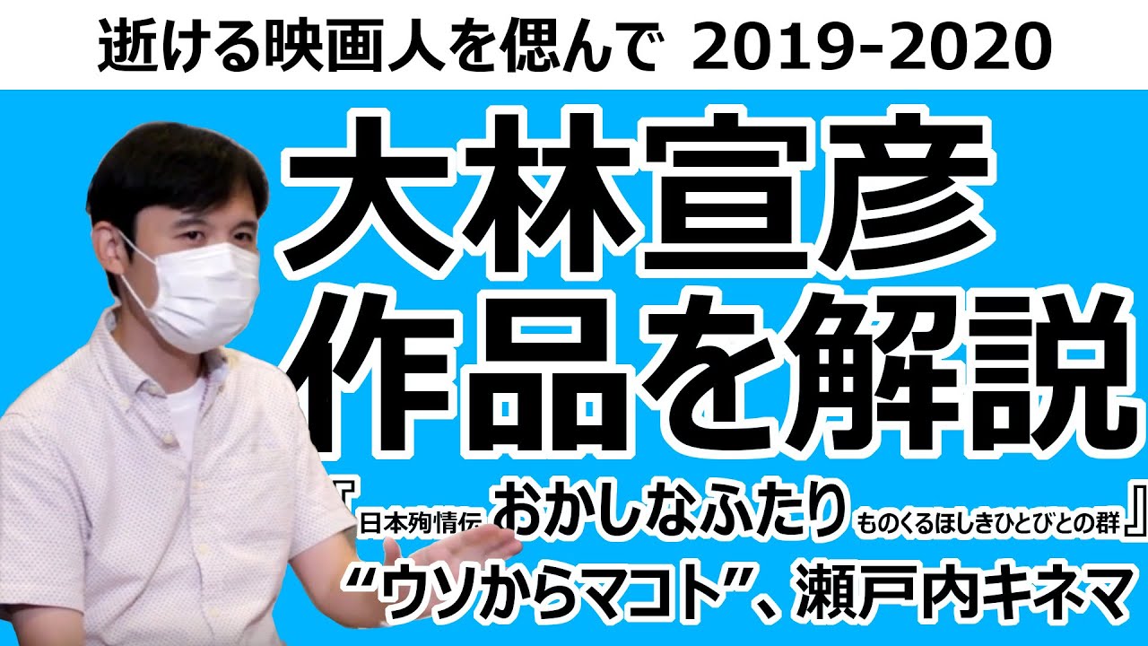 大林宣彦編】上映企画「逝ける映画人を偲んで 2019-2020」見どころ①
