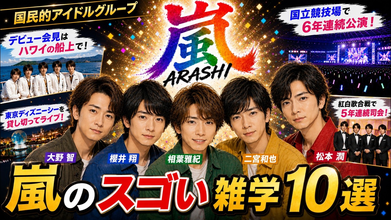 アイドル 嵐 Things that hardcore fans should know?] Let's learn 10 fun facts
