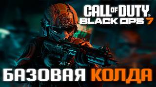 картинка: Неужели так ПЛОХО? Итоги БЕТЫ BLACK OPS 7