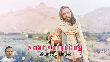 Ullam Udaium Pothu | Catholic Devotional Song| Fr Charles|Sathya prakash