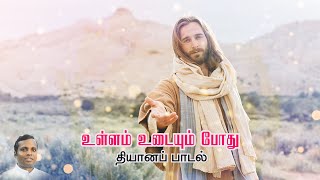 Video thumbnail of "Ullam Udaium Pothu | Catholic Devotional Song| Fr Charles|Sathya prakash"