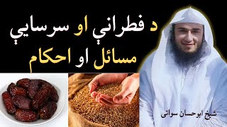 Fitrana | Sarsaya 2020 | Sheikh Abu Hassaan Swati New Bayan 2020 | Pashto Bayan