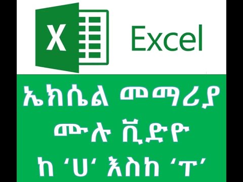 ቪዲዮ: እንዴት በ Excel ውስጥ qty መቁጠር ይቻላል?