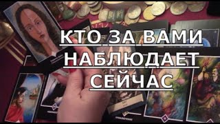 👀 КТО ЗА ВАМИ  СЛЕДИТ НАБЛЮДАЕТ СЕЙЧАС  ❓️ почему ❓️ Таро знаки судьбы #tarot#gadanie#чтоондумает