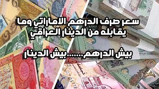 الدرهم الاماراتي وما يقابله من الدينار العراقي بيش الاماراتي دليل محمد الشمري